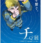TeNQ「チ。-地球の運動について-」コラボ展10/21-1/31 画像