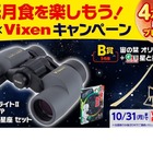 皆既月食キャンペーン…図鑑と双眼鏡が当たる10/31まで 画像