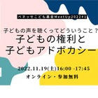 子供の声を聴く「ベネッセこども基金MeetUp」11/19 画像