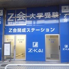 【大学受験2013】開成、桜蔭、筑駒、駒東の生徒限定「Z会ステーション」オープン 画像