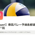 春高バレー代表決定戦、Player!でリアルタイム速報 画像