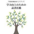 学力向上のための読書活動「学校図書館活用ハンドブック」公開 画像