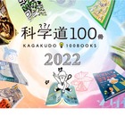 理化学研究所×編集工学研究所「科学道100冊2022」発表 画像