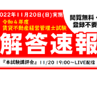 賃貸不動産経営管理士試験、解答速報公開11/20 画像