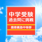 【中学受験過去問に挑戦】慶應義塾中等部・社会…フランス料理の順番は？和食のマナーは？ 画像
