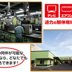 ビックカメラ主催、迫力の家電リサイクル工場見学…8/25 画像