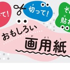 ピュアセル再利用「おもしろい画用紙」プレゼント…愛知県 画像