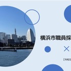 横浜市公務員試験、2023年度よりSPI3活用…全国からオンライン受験可 画像