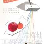 東京工芸大学創立100周年記念「色を記録する展」3/10まで 画像