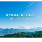 山梨県4地域「保育園留学」プレオープン…モニター家族募集 画像
