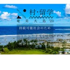 奄美大島で自然に寄り添う「村・留学」2/15まで申込受付 画像