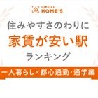 1人暮らし「近い・安い・住みやすい」ランキング…1位亀有駅 画像