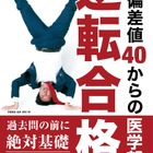 【大学受験】京都医塾「偏差値40からの医学部逆転合格」発売 画像