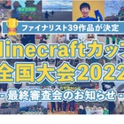 Minecraftカップ、ファイナリスト39組決定…最終審査会2/5 画像