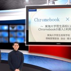 私立高校のChromebook利用例…iTeachers TV 画像