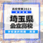 【高校受験2023】埼玉県公立高入試・学校選択問題＜英語＞講評…昨年と同じ構成、難易度 画像
