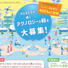 小学生「テクノロジーの絵」募集…カンドゥー招待特典も 画像