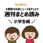 【週刊まとめ読み・小学生編】ネット利用時間増加、満足度の高い習い事はダンス他 画像