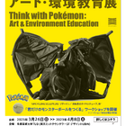 多摩美大「ポケモンと考える アート・環境教育展」3/26-4/8 画像