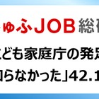 こども家庭庁の発足「知らなかった」42.1％…就労志向の女性調査 画像