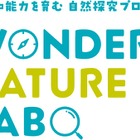 自然探求プログラム「WONDER NATURE LABO」6/4 画像