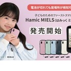 電池切れ対応、見守りキッズスマホ「Hamic MIELS」発売 画像