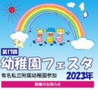 私立附属幼稚園15園が参加「幼稚園フェスタ2023」5/21 画像