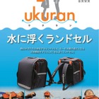 水難への備え…水に浮くランドセル「ウクラン」発売中 画像