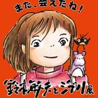 鈴木敏夫とジブリ展、福岡市博物館で6/9から 画像