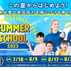 【夏休み2023】全国200教室で開催…Kids Duoサマースクール 画像