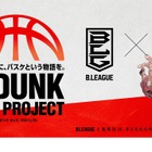 スラダン奨学金×B.LEAGUE、バスケキッズプロジェクト 画像
