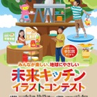 小学生対象「未来キッチン イラストコンテスト」10/15締切 画像