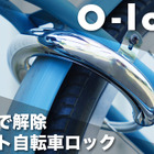 スマホで操作できる自転車用スマートロック「O-lock」 画像