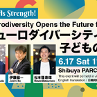 インクルーシブな環境を「ニューロダイバーシティ」イベント6/17 画像