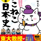 【無料試し読み】楽しみながら学べると定評『ねこねこ日本史』その1…伊達政宗 画像