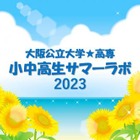 【夏休み2023】大阪公立大・高専「サマーラボ」小中高生対象 画像