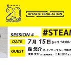 千葉大「未来を育むSTEAM教育」無料セッション7/15 画像