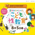 【夏休み2023】オンラインセミナー「こども性教育」8/5 画像