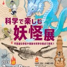 港区立みなと科学館「科学で楽しむ妖怪展」7/12-9/10 画像