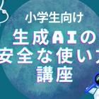 親子向け「生成AIの安全な使い方講座」7/23オンライン 画像