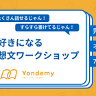 読書好きになる…読書感想文ワークショップ7/30、Yondemy 画像
