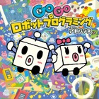 ソニー、toio向け最新作「Goロボ アドバンス」発売 画像