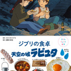 子どもりょうり絵本「天空の城ラピュタ」8/10発売 画像