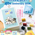 40周年記念「タマ＆フレンズ」公式ブック発売…裁縫箱付き 画像