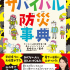ジュニア向け、危険を乗り越える「サバイバル防災事典」 画像