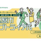 「相模原市ジョブトライアル」参加学生募集…9/15締切 画像