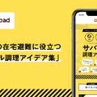 クックパッド「在宅避難に役立つサバイバル調理アイデア集」公開 画像
