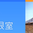 特別列車に乗って北方領土問題を学習しよう…大学生以下対象に8/23運行 画像