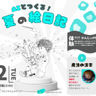 【夏休み2023】AIとつくる夏の絵日記ワークショップ8/22 画像