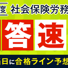 社労士試験、解答速報と合格ライン予想動画…アガルート8/27公開 画像